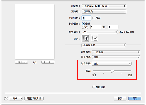 插圖：從[列印]對話方塊中[品質與媒體]的[列印品質]選擇[自訂]