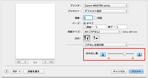 図：プリントダイアログ［フチなし全面印刷］の［はみ出し量］