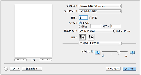 図：プリントダイアログ［フチなし全面印刷］