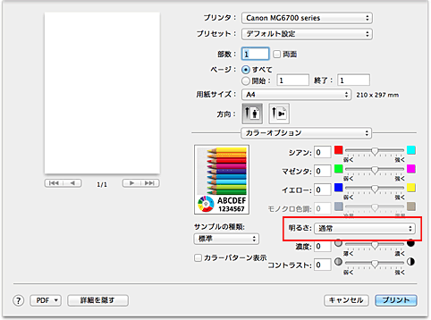 図：プリントダイアログ［カラーオプション］の［明るさ］