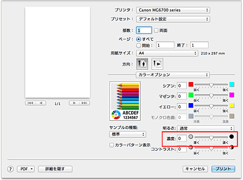 図：プリントダイアログ［カラーオプション］の［濃度］