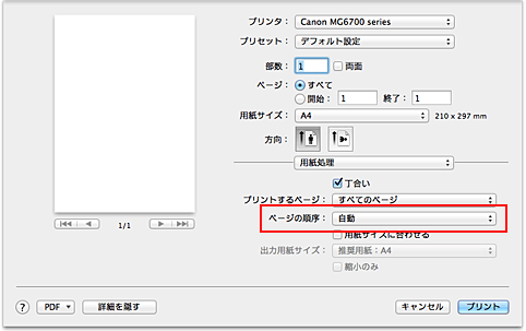 図：プリントダイアログ［用紙処理］の［ページの順序］で［自動］を選択