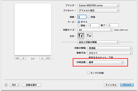 図：プリントダイアログ［品位と用紙の種類］の［印刷品質］