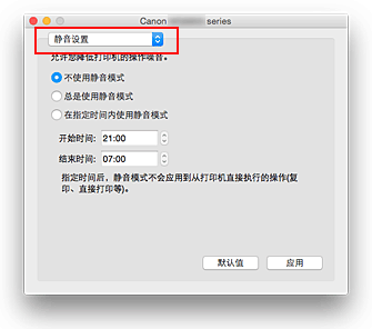 插图：Canon IJ Printer Utility中的“静音设置”