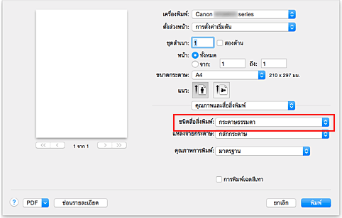 ภาพ: "ชนิดสื่อสิ่งพิมพ์" ของ "คุณภาพและสื่อสิ่งพิมพ์" ในไดอะล็อก "พิมพ์"