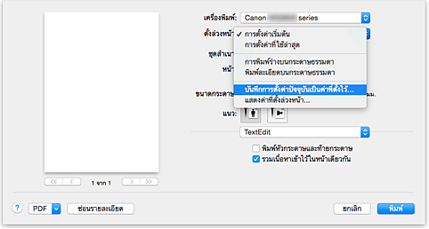 ภาพ: เลือก "บันทึกการตั้งค่าปัจจุบันเป็นค่าที่ตั้งไว้..." จากค่าที่ "ตั้งล่วงหน้า" ในไดอะล็อก "พิมพ์"