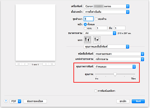 ภาพ: เลือก "กำหนดเอง" จาก "คุณภาพการพิมพ์" ของ "คุณภาพและสื่อสิ่งพิมพ์" ในไดอะล็อก "พิมพ์"
