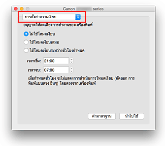 ภาพ: "การตั้งค่าความเงียบ" ใน Canon IJ Printer Utility
