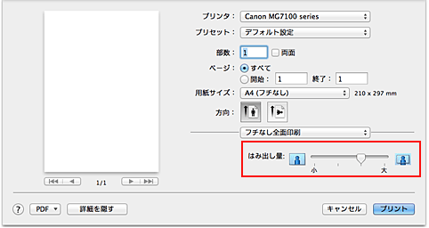 図：プリントダイアログ［フチなし全面印刷］の［はみ出し量］