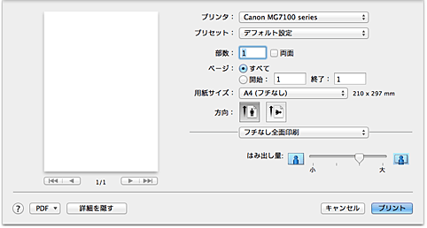 図：プリントダイアログ［フチなし全面印刷］