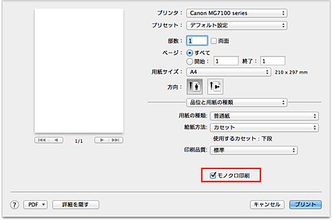 図：プリントダイアログ［品位と用紙の種類］の［モノクロ印刷］