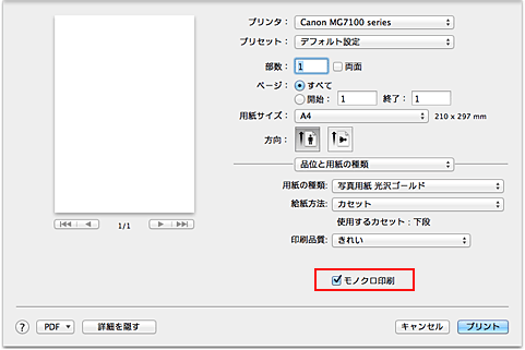 図：プリントダイアログ［品位と用紙の種類］の［モノクロ印刷］