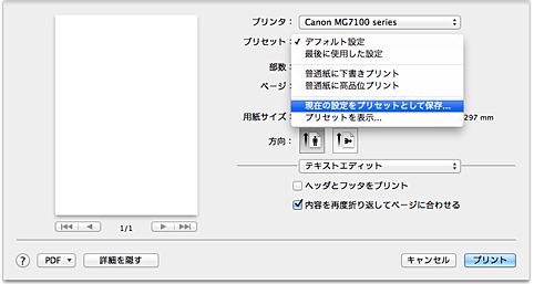 図：プリントダイアログ［プリセット］で［現在の設定をプリセットとして保存...］を選択