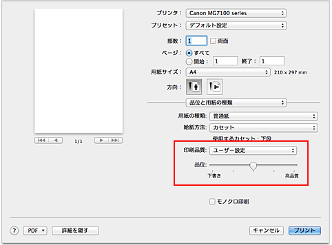 図：プリントダイアログ［品位と用紙の種類］の［印刷品質］で［ユーザー設定］を選択