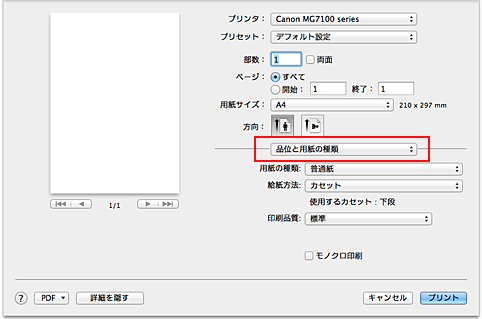 図：プリントダイアログの［品位と用紙の種類］