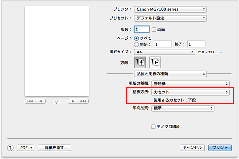 図：プリントダイアログ［品位と用紙の種類］の［給紙方法］