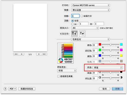 插图：“打印”对话框中“色彩选项”的“亮度”