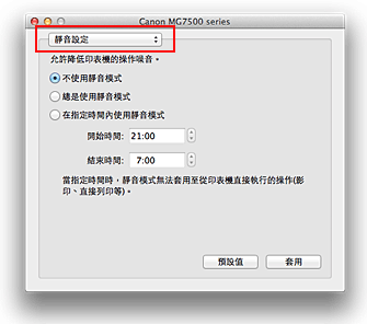 插圖：Canon IJ Printer Utility中的[靜音設定]