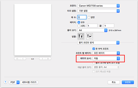 그림: [프린트] 대화 상자 [용지 프린트 방식]의 [페이지 순서]에서 [자동]을 선택