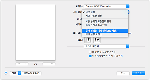 그림: [프린트] 대화 상자의 [미리 설정]에서 [현재 설정을 미리 설정으로 저장...]을 선택