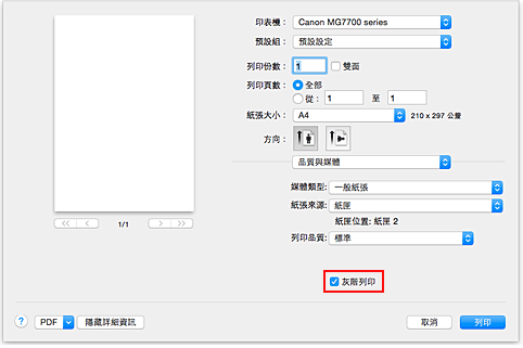 插圖：[列印]對話方塊中[品質與媒體]的[灰階列印]