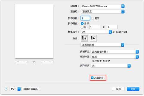 插圖：[列印]對話方塊中[品質與媒體]的[灰階列印]