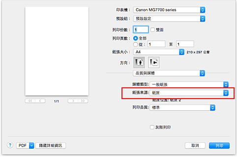 插圖：[列印]對話方塊中[品質與媒體]的[紙張來源]