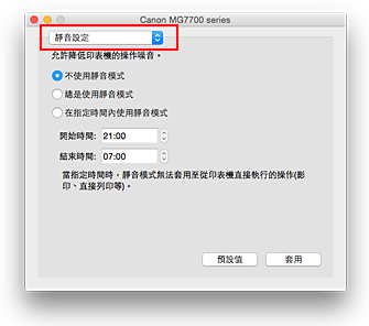插圖：Canon IJ Printer Utility中的[靜音設定]