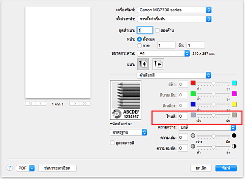 ภาพ: "โทนสี" ของ "ตัวเลือกสี" ในไดอะล็อก "พิมพ์"