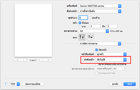 ภาพ: เลือก "อัตโนมัติ" จาก "ลำดับหน้า" ของ "การจัดการกระดาษ" ในไดอะล็อก "พิมพ์"