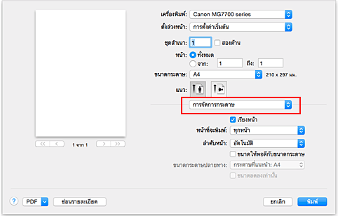 ภาพ: "การจัดการกระดาษ" ในไดอะล็อก "พิมพ์"