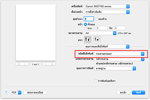 ภาพ: "ชนิดสื่อสิ่งพิมพ์" ของ "คุณภาพและสื่อสิ่งพิมพ์" ในไดอะล็อก "พิมพ์"