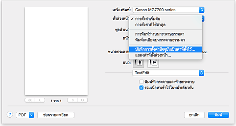 ภาพ: เลือก "บันทึกการตั้งค่าปัจจุบันเป็นค่าที่ตั้งไว้..." จากค่าที่ "ตั้งล่วงหน้า" ในไดอะล็อก "พิมพ์"