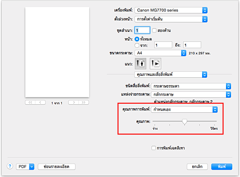 ภาพ: เลือก "กำหนดเอง" จาก "คุณภาพการพิมพ์" ของ "คุณภาพและสื่อสิ่งพิมพ์" ในไดอะล็อก "พิมพ์"