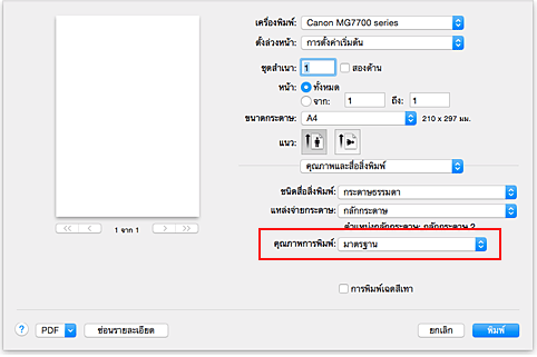 ภาพ: "คุณภาพการพิมพ์" ของ "คุณภาพและสื่อสิ่งพิมพ์" ในไดอะล็อก "พิมพ์"