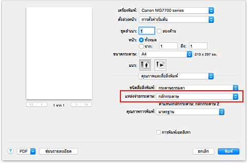 ภาพ: "แหล่งจ่ายกระดาษ" ของ "คุณภาพและสื่อสิ่งพิมพ์" ในไดอะล็อก "พิมพ์"