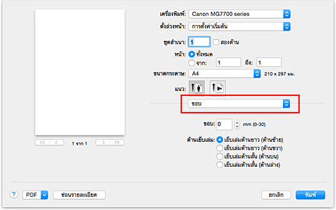 ภาพ: "ขอบ" ในไดอะล็อก "พิมพ์"