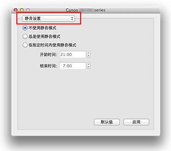 插图：“Canon IJ Printer Utility”中的“静音设置”