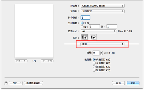 插圖：[列印]對話方塊中的[邊緣]