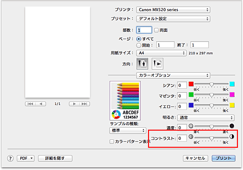 図：プリントダイアログ［カラーオプション］の［コントラスト］