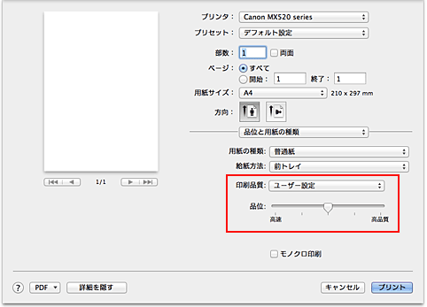 図：プリントダイアログ［品位と用紙の種類］の［印刷品質］で［ユーザー設定］を選択