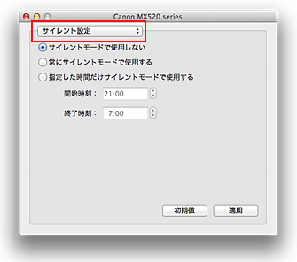 図：Canon IJ Printer Utility［サイレント設定］