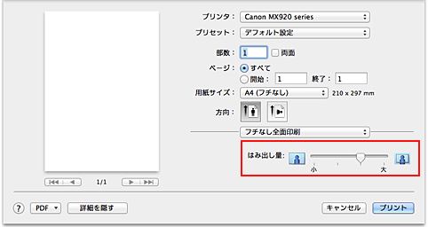 図：プリントダイアログ［フチなし全面印刷］の［はみ出し量］