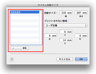 図：［カスタム用紙サイズ］ダイアログ