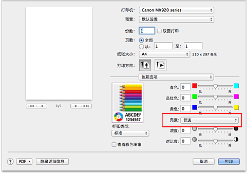 插图：“打印”对话框中“色彩选项”的“亮度”