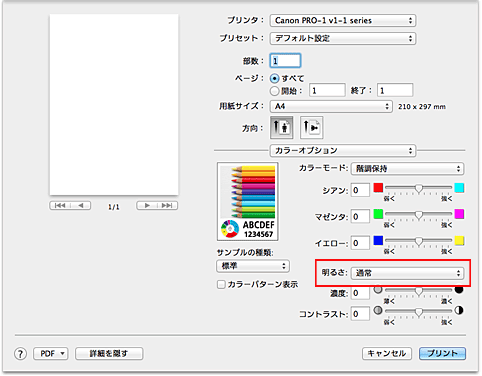 図：プリントダイアログ［カラーオプション］の［明るさ］