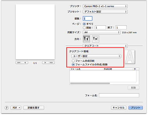 図：プリントダイアログ［クリアコート］の［クリアコート領域］から［ユーザー設定］を選択