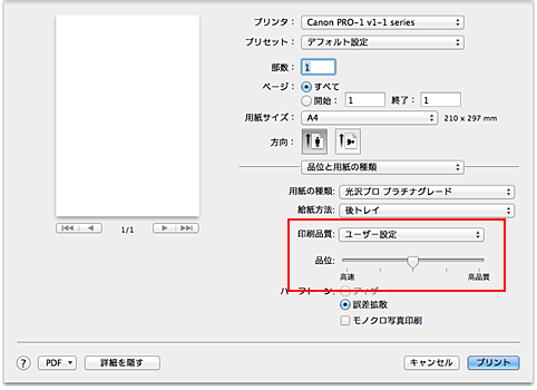 図：プリントダイアログ［品位と用紙の種類］の［印刷品質］で［ユーザー設定］を選択