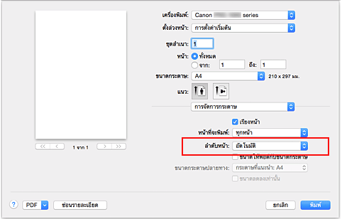 ภาพ: เลือก "อัตโนมัติ" จาก "ลำดับหน้า" ของ "การจัดการกระดาษ" ในไดอะล็อก "พิมพ์"