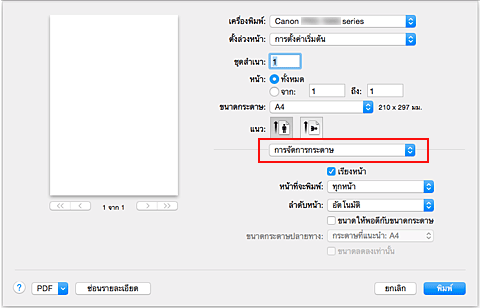 ภาพ: "การจัดการกระดาษ" ในไดอะล็อก "พิมพ์"